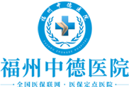 福州中德医院_福州大型综合医院_医保定点医院【官方网站】